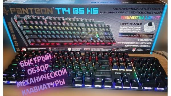 быстрый обзор механической клавиатуры PANTEON T14 HS смотреть онлайн