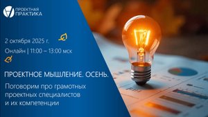 Поговорим про грамотных проектных специалистов и их компетенции | «Проектное мышление. Осень»