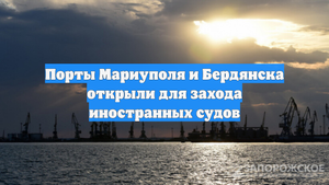 Порты Мариуполя и Бердянска открыли для захода иностранных судов