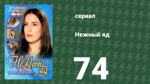 Нежный яд 74 серия (сериал, 1999)