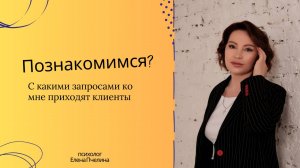 С какими запросами ко мне обращаются клиенты