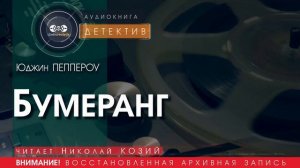 Бумеранг - Юджин ПЕППЕРОУ (читает Николай КОЗИЙ) | ДЕТЕКТИВ аудиокниги слушать бесплатно онлайн
