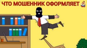 ЧТО МОШЕННИК ОФОРМЛЯЕТ