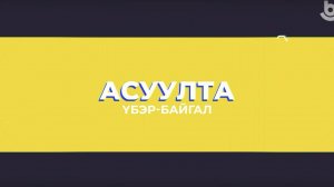 Асуулта. Үбэр-Байгал