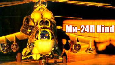Ми-24П Hind  DCS World Сервер БК2   Кавказ
