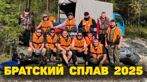 Братский сплав 2025