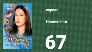 Нежный яд 67 серия (сериал, 1999)