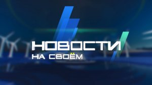 Новости на Своём от 22 августа 2025г. 10:30