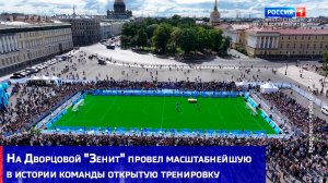На Дворцовой "Зенит" провел масштабнейшую открытую тренировку в истории команды