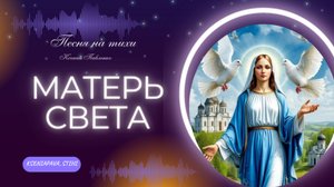 "Матерь Света " песня на стихи Ксении Павленко