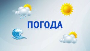 Прогноз погоды на 26.08.2025