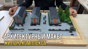 Архитектурный макет многоквартирного комплекса "Надежда"