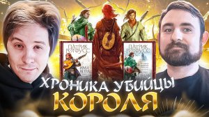 Подкаст с Дмитрием Злотницким о цикле Патрика Ротфусса «Хроника убийцы короля»
