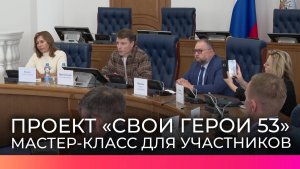 Участники проекта «СВОи Герои 53» посетили мастер-класс