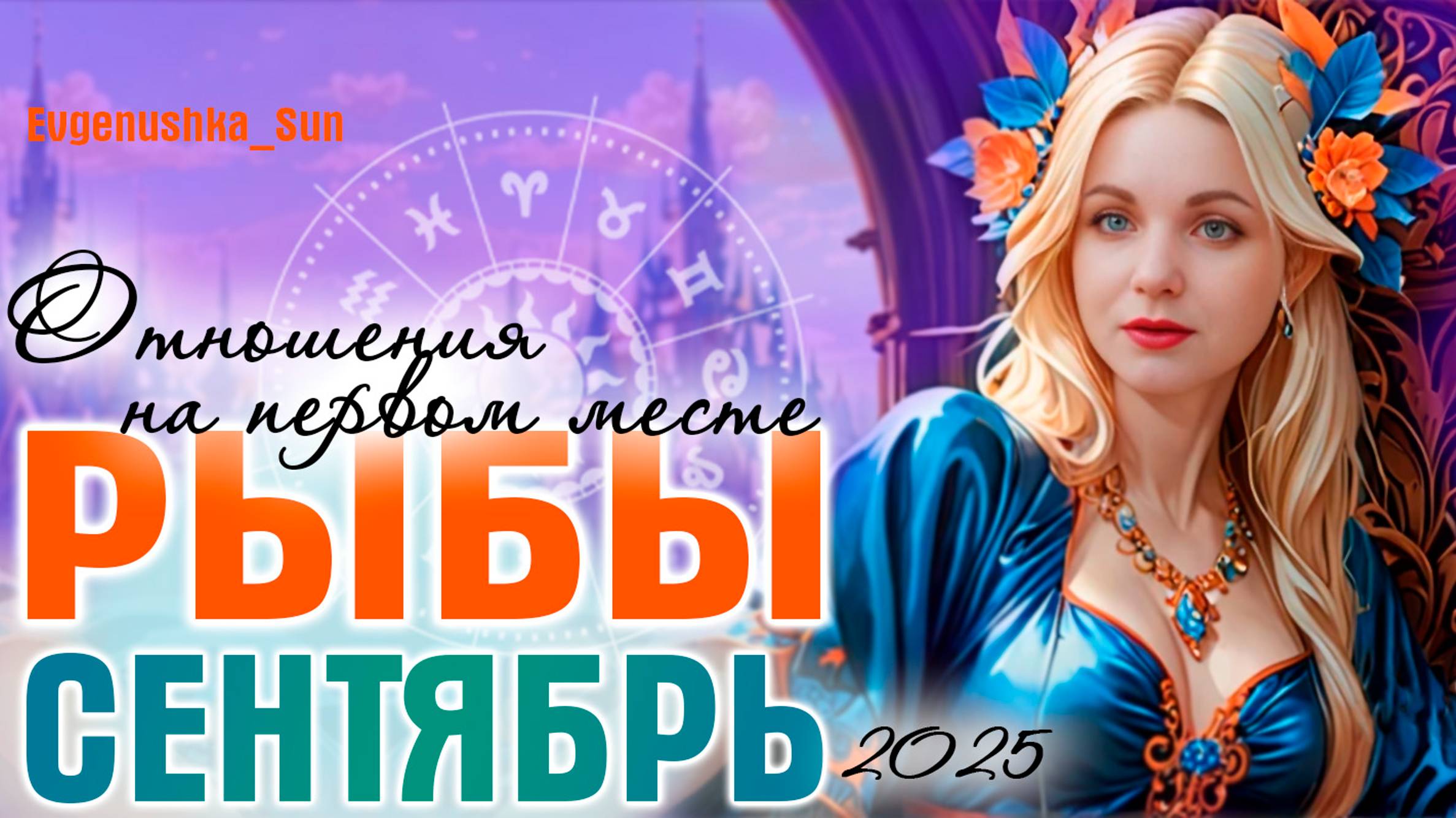 ♓ РЫБЫ ♓ Сентябрь 2025 ⚡ Кармическое затмение в секторе отношений