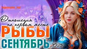 ♓ РЫБЫ ♓ Сентябрь 2025 ⚡ Кармическое затмение в секторе отношений