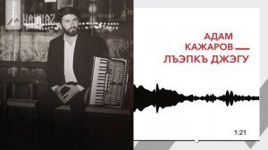 Адам Кажаров - Лъэпкъ джэгу | KAVKAZ MUSIC