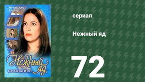 Нежный яд 72 серия (сериал, 1999)
