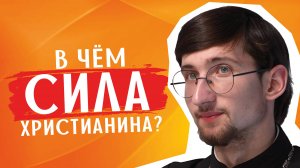 5 признаков СИЛЬНОГО ДУХОМ православного / священник Евгений Тимофеев