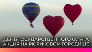 На Рюриковом городище прошла акция в честь Дня Государственного флага