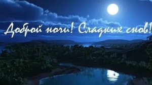 Доброго и сказочного сна. Музыкальная открытка пожелание.