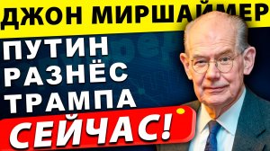 Путин поставил Трампа на место | Джон Миршаймер