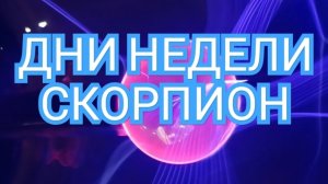 ✅️🟢✅️ТАРО ДНЕЙ С 25.08.2025 по 29.08.2025 года НЕДЕЛИ✅️🟢✅️ ЗНАК СКОРПИОН💥💥💥