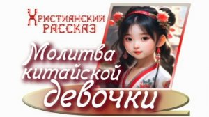 📗 "Молитва китайской девочки" ~ РАССКАЗ Христианский для ДЕТЕЙ ~ 👧🟢 АУДИОРАССКАЗ