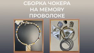 Сборка чокера на memory проволоке