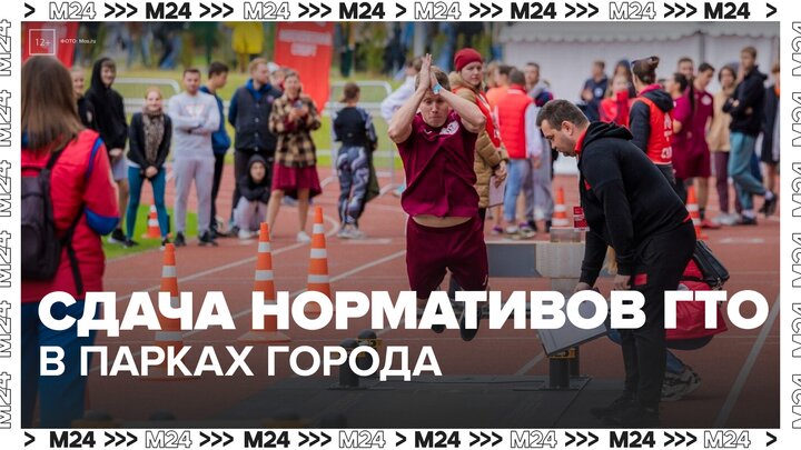 Жители и гости Москвы смогут сдать нормативы ГТО в парках города