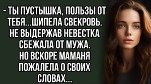 Не выдержав невестка сбежала от мужа. Аудиорассказы