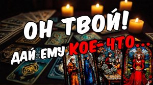 Что он на самом деле решил сделать Его мысли 🧡 таро расклад ♥️ онлайн гадание