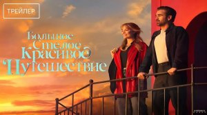 Большое смелое прекрасное приключение-Трейлер-Фильм-2025
