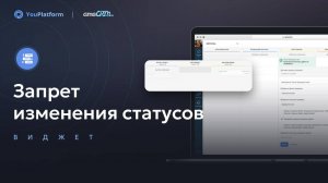 Запрет изменения статусов