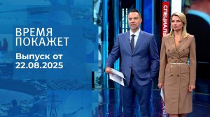 Время покажет. Выпуск от 22.08.2025