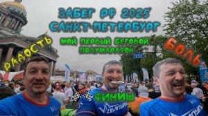 Забег РФ 2025 в Санкт-Петербурге. Радость на старте и боль на финише. Что пошло не так?