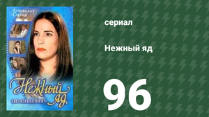 Нежный яд 96 серия (сериал, 1999)