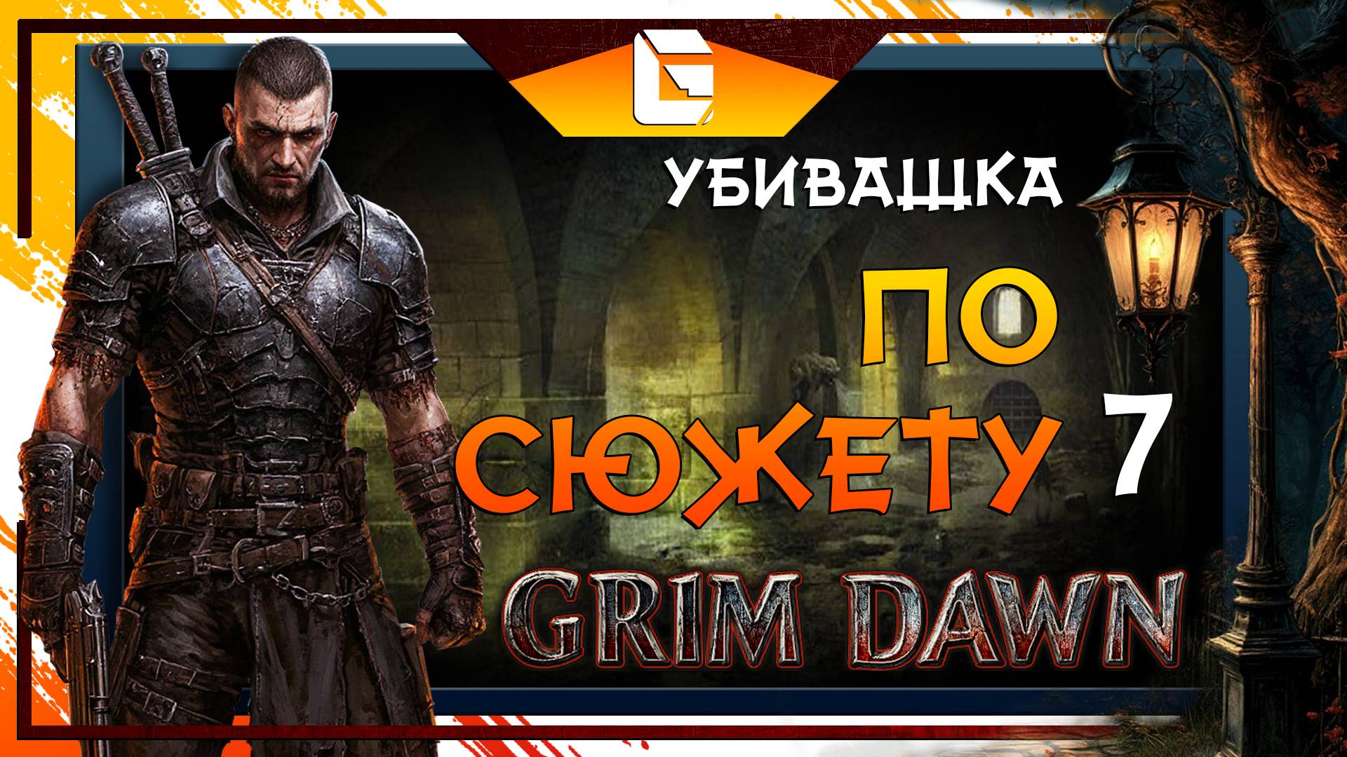 Идем по сюжету! GRIM DAWN !!!!!!!! №7 смотреть онлайн
