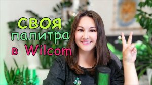 Как добавить свои нитки в Wilcom ES
