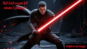 SWGOH ВА 3х3 сезон 69 этап 2 раунд 1 (21.08.25)