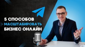 Как масштабировать систему продвижения бизнеса онлайн? | Марафон "Прорыв" - День 3