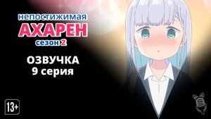 Непостижимая Ахарэн 2 / Aharen-san wa Hakarenai Season 2 - 9 серия [ Ушастая Озвучка ]