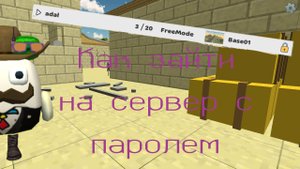 как зайти на любой сервер с паролем в чикенган