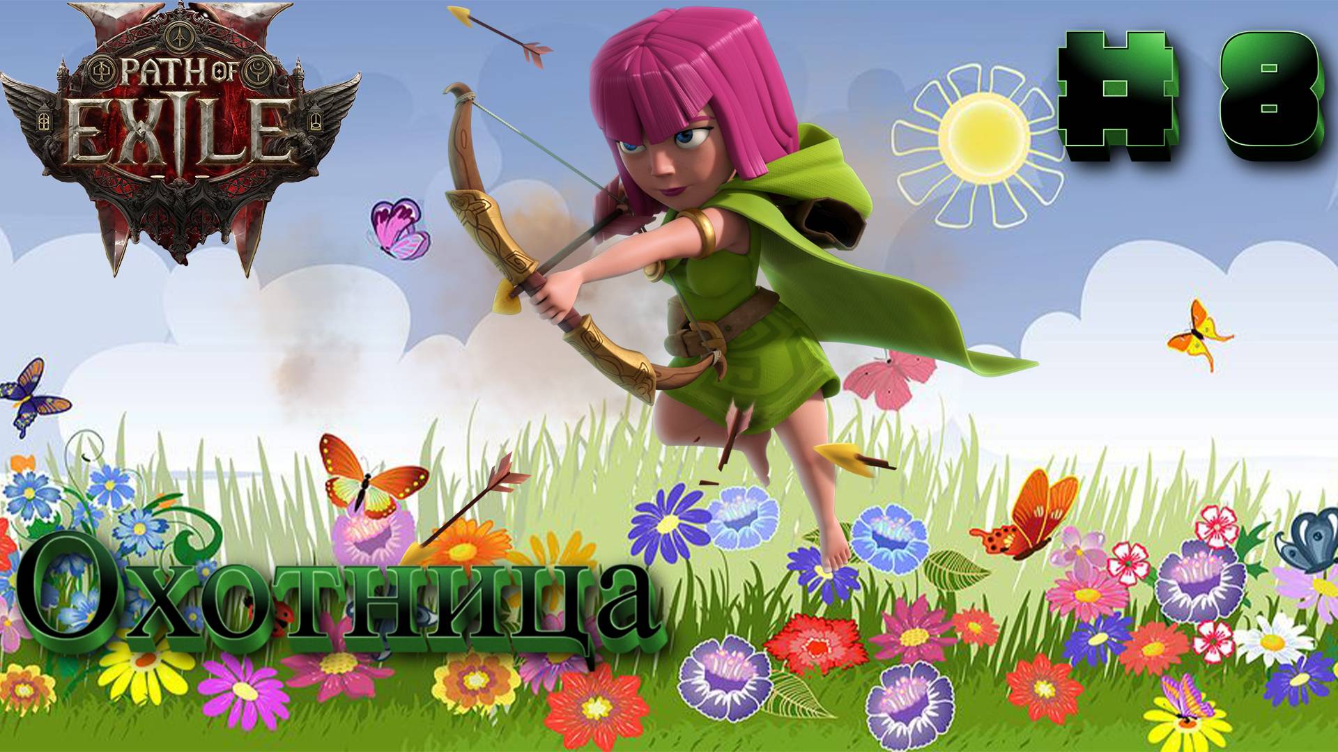 Path of Exile 2: Прохождение #8 смотреть онлайн