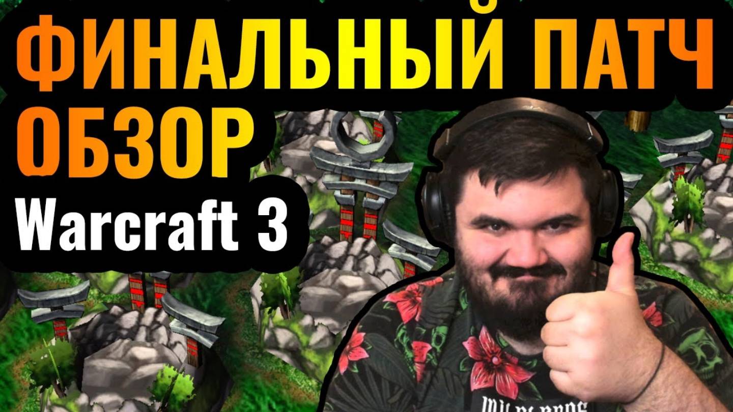 ФИНАЛЬНЫЙ ПАТЧ- Обзор 1.36.1 для Warcraft 3 Reforged. Долгожданное обновление смотреть онлайн