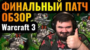 ФИНАЛЬНЫЙ ПАТЧ- Обзор 1.36.1 для Warcraft 3 Reforged. Долгожданное обновление