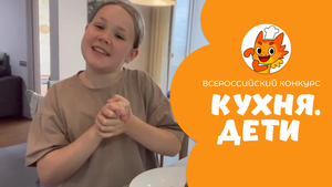 Голец Екатерина | Кухня.Дети | г. Москва