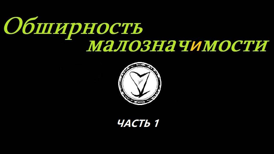 Сергей Знаменский - Обширность малозначимости (часть1)