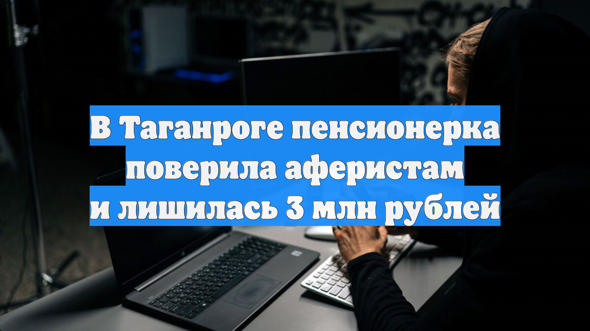 В Таганроге пенсионерка поверила аферистам и лишилась 3 млн рублей