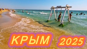 КОСА ЮЖНАЯ 2025 | МИРНЫЙ | ПОДДЕРЖИТЕ ДОНАТОМ В ОПИСАНИИ | КРЫМ